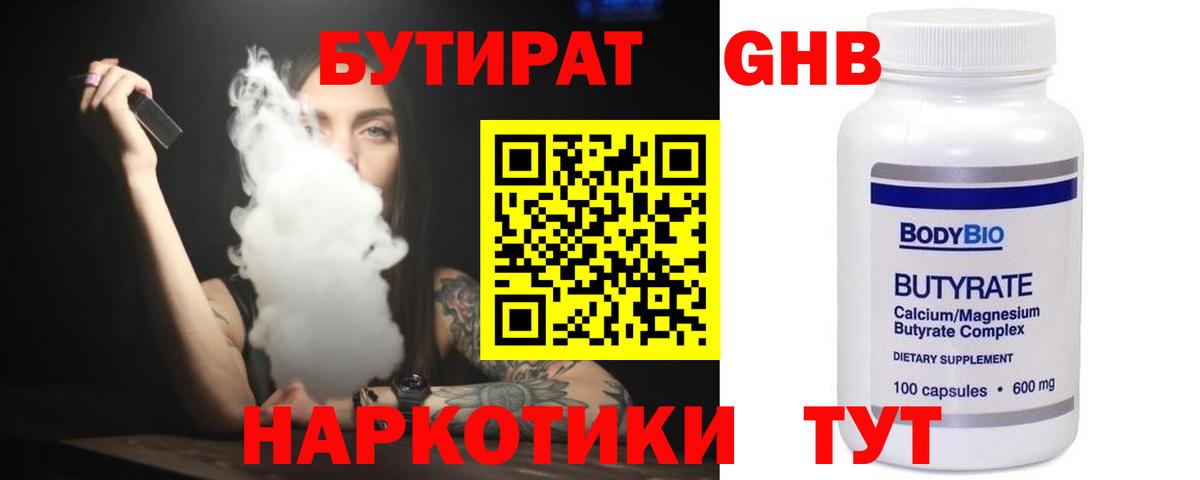 Бутират 99% Советск